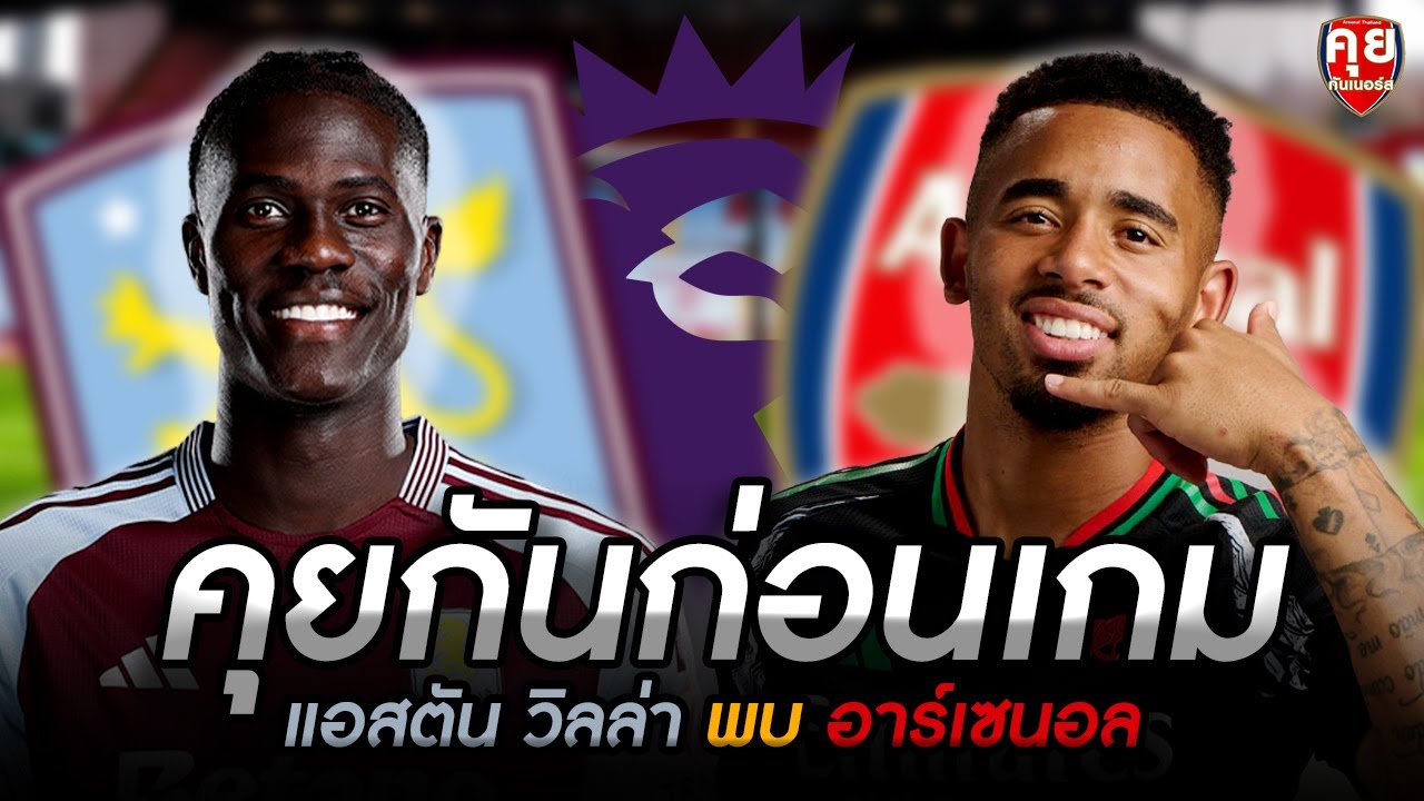 แอสตัน วิลล่า พบ อาร์เซน่อล