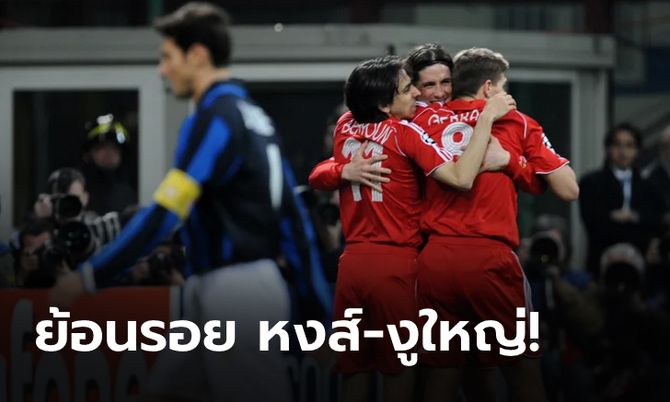 อินเตอร์ มิลาน พบ ลิเวอร์พูล